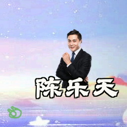 陈乐天