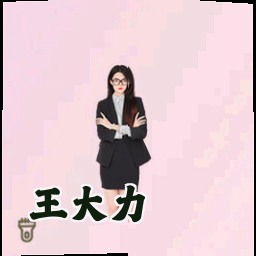 王大力