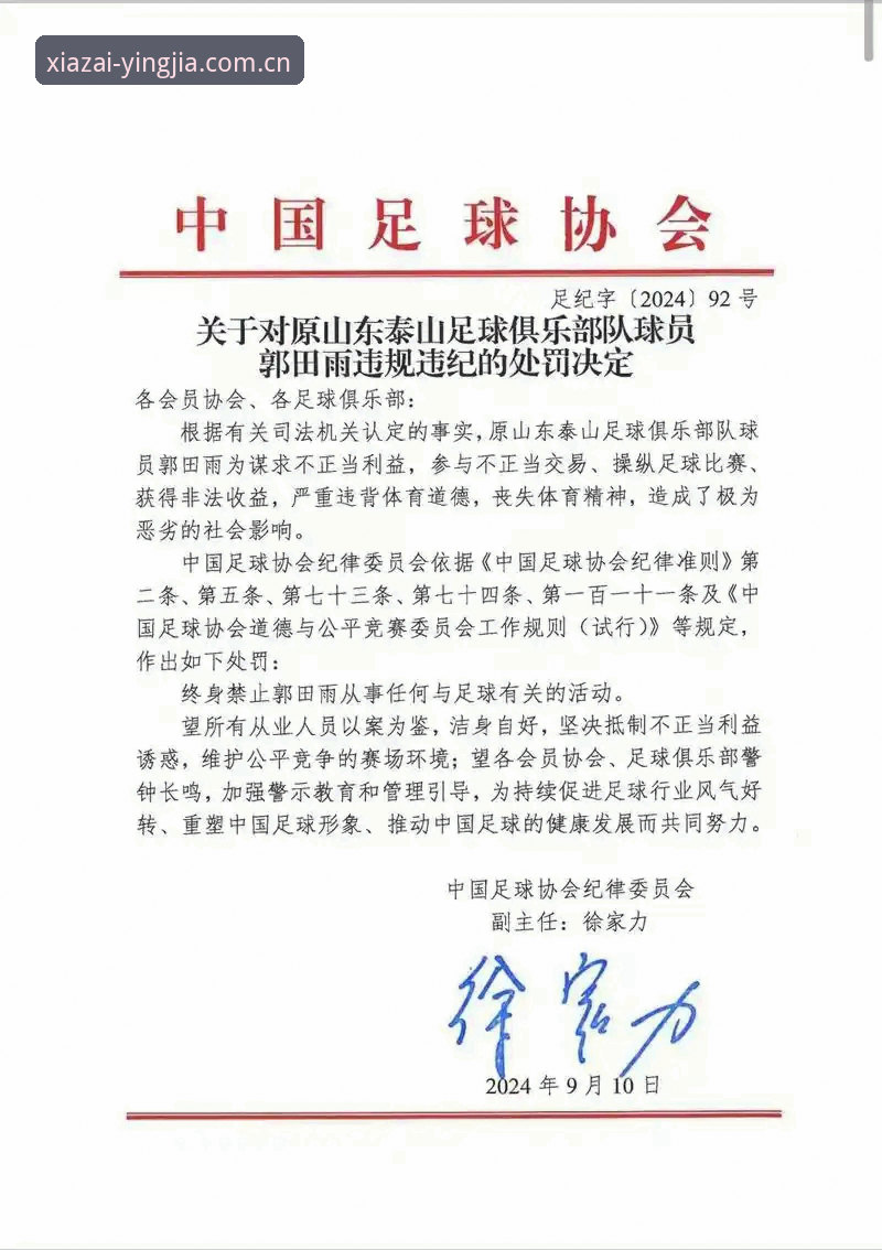 中国足协第三批禁足名单公布，哪些行为触犯了行业红线？