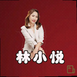 林小悦