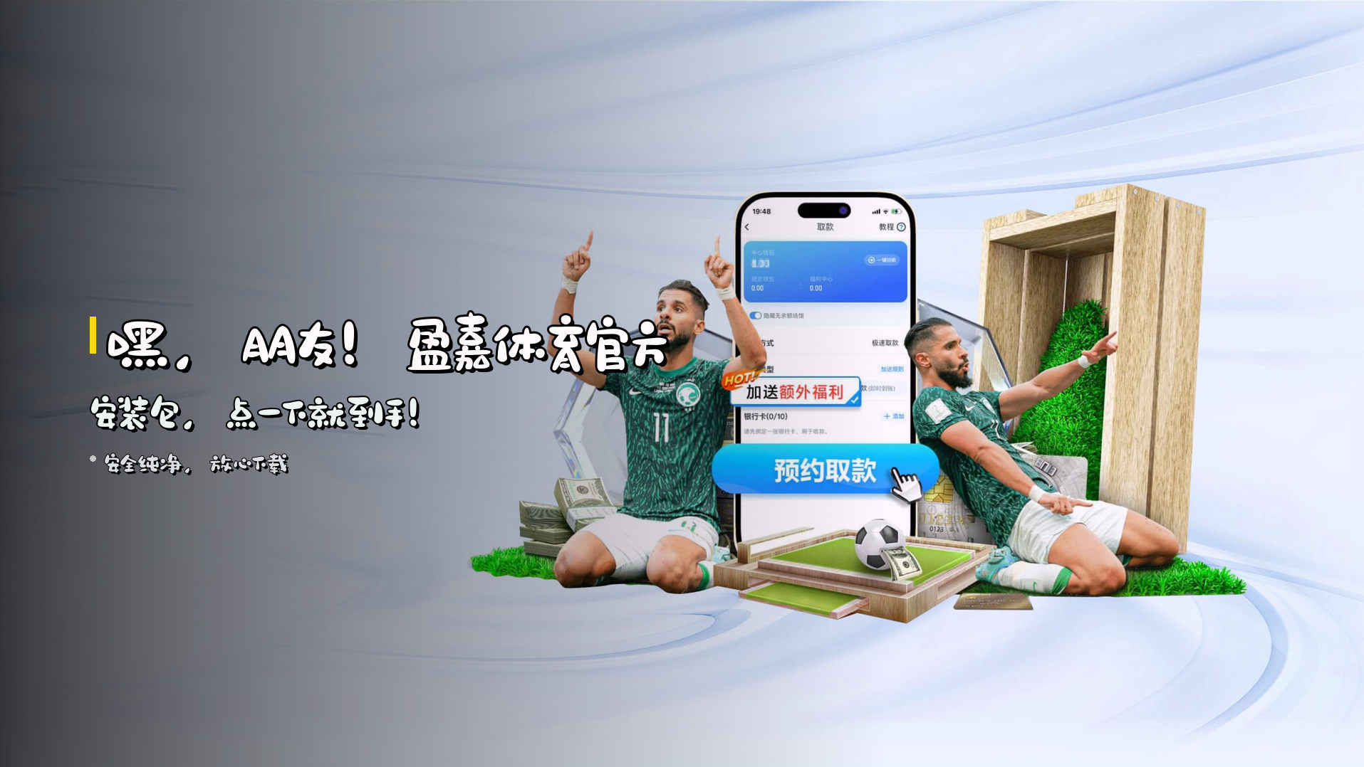 想要下载盈嘉体育APP？官方正版安装包点击即得。